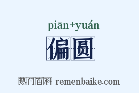 偏圆是什么意思的图片